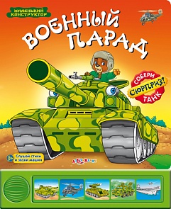 Озвученная книга - Военный парад из серии Маленький конструктор (Азбукварик, 00867-0)